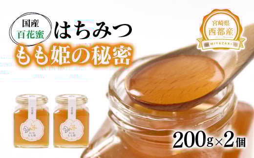 はちみつ 国産百花蜂蜜「森の蜜　もも姫」200g×2＜1.7-28＞