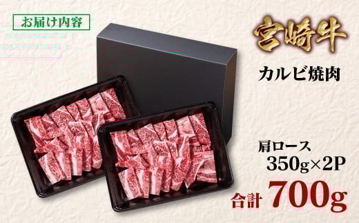 【2月発送】宮崎牛  肩ロースカルビ焼肉 700g （350g×2）小分け ブランド牛 A４～A5等級 内閣総理大臣賞4連覇＜1.6-14＞Y