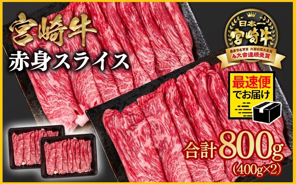【2週間以内発送】宮崎牛 すき焼き 赤身スライス 800g 小分け400g×2 ブランド牛 A４～A5等級 内閣総理大臣賞4連覇 最高級黒毛和牛＜1.6-28＞Y