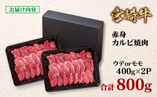 宮崎牛  赤身カルビ焼肉 800g （400g×2）小分け ブランド牛 A４～A5等級 内閣総理大臣賞4連覇＜1.7-13＞Y