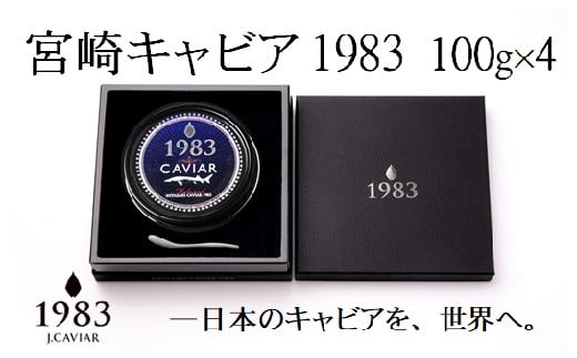 【12ヶ月定期便】宮崎キャビア MIYAZAKI CAVIAR 1983 400g(100g×4個）合計4800g 国産「ジャパンキャビア」＜864-1＞