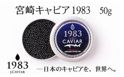 【12ヶ月定期便】宮崎キャビア MIYAZAKI CAVIAR 1983  50g×12か月 合計600g 国産「ジャパンキャビア」＜115-1＞