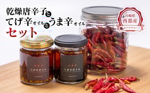 乾燥唐辛子と加工品のセット＜1-51＞調味料 オイル 鷹の爪 米油 国産