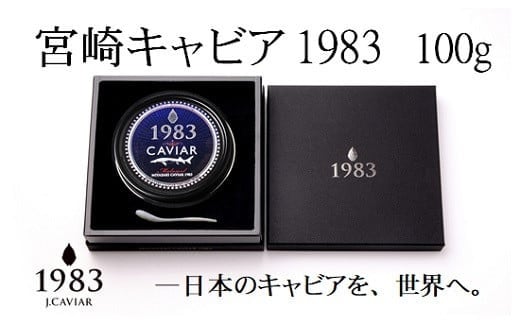宮崎キャビア MIYAZAKI CAVIAR 1983 100g 国産「ジャパンキャビア」＜18-1＞