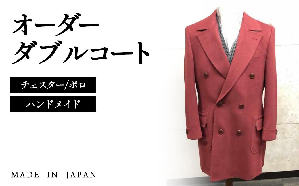 セミハンドメイドオーダー メンズダブルチェスターコート　ウール100％・カシミヤ混紡ウール素材生地　イングランド製他＜36-2＞