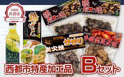 　西都市バラエティBセット 鶏の炭火焼・スイートコーンドレッシング・柚子胡椒 ＜1.5-22＞鶏肉 野菜 とうもろこし 調味料 加工品