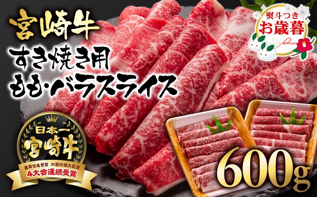 【お歳暮ギフト】 A４～A5等級 宮崎牛 すき焼き  モモ バラスライス 600g （300g×2）小分け ブランド牛 内閣総理大臣賞4連覇＜1.7-3＞牛肉 すき焼肉 すき焼き肉【日本ハム】