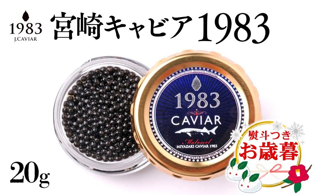 【お歳暮ギフト】宮崎キャビア MIYAZAKI CAVIAR 1983  20g 国産「ジャパンキャビア」＜4.5-1＞年内発送 ご自宅用でもどうぞ