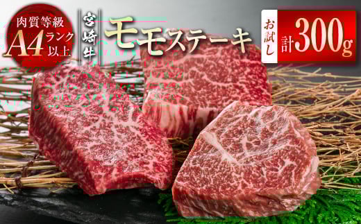 宮崎牛モモステーキ300g（100g×3） A4等級以上小分け 真空パック 牛肉 ステーキ ブランド牛 内閣総理大臣賞4連覇 ＜1-46＞　　　