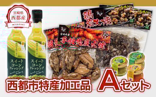 　西都市バラエティAセット 鶏の炭火焼・スイートコーンドレッシング・柚子胡椒 ＜1.4-3＞鶏肉 野菜 とうもろこし 調味料 宮崎県西都