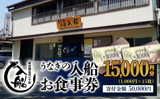 老舗 「うなぎの入船」お食事券 うなぎ丼 5人前相当＜5-2＞