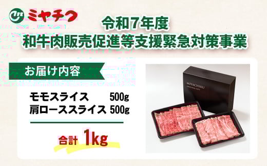2月発送【畜産農家応援】宮崎牛肩ロース＆モモすき焼き1kg（500g ×2）牛肉 4等級以上 スライス 鉄板焼肉 ブランド牛 ミヤチク 内閣総理大臣賞4連覇＜1.8-20＞すき焼肉 すき焼き肉 ●