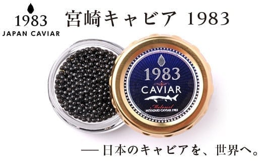 「ジャパンキャビア」MIYAZAKI CAVIAR 1983  20g 国産 宮崎キャビア＜4.5-1＞魚介類 魚卵 三大珍味