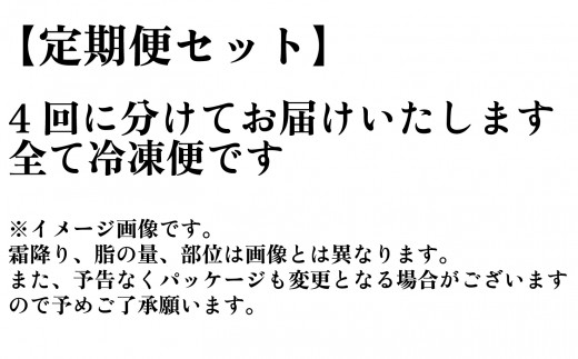 【定期便】黒毛和牛『都萬牛』4ヶ月定期便セット　国産牛肉＜10-2＞