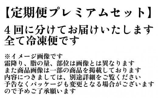 【都萬牛】黒毛和牛プレミアムセット【4ヶ月定期便】＜15-7＞　