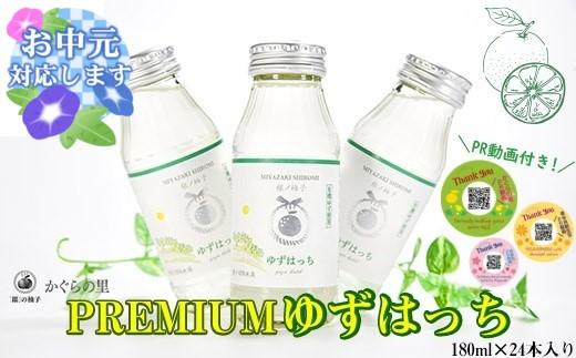 【お中元ギフト】【ふるさと納税限定】PREMIUMゆずはっち 有機ゆずでつくった ゆずドリンク24本入り ジュース＜4-2a＞