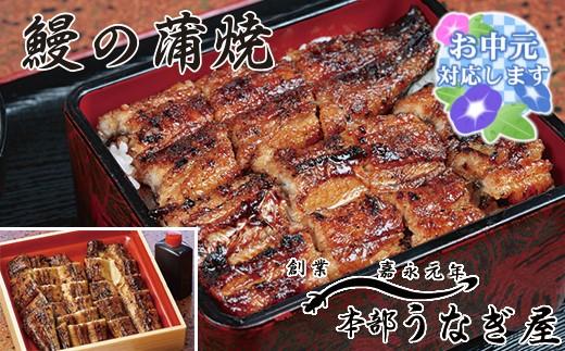【お中元】本部うなぎ屋　国産鰻の蒲焼　カット済み＜12-1a＞