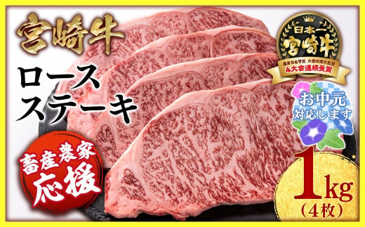 【お中元ギフト】【畜産農家応援】宮崎牛ロースステーキ4枚 計1kg 牛肉 ステーキ 高級部位 ブランド牛 ミヤチク 内閣総理大臣賞4連覇＜47-18a＞