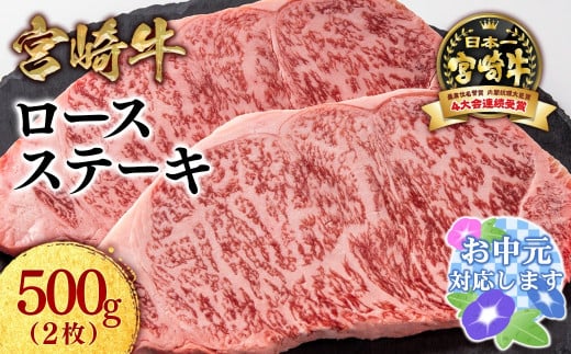 【お中元ギフト】【生産者応援】宮崎牛ロースステーキ2枚 計500g 牛肉 ステーキ 高級部位 ブランド牛 ミヤチク 内閣総理大臣賞4連覇＜47-15b＞
