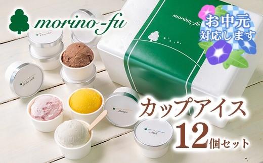 【お中元ギフト】【もりのふうオリジナル】5種類（定番＋季節限定）カップアイス12個セット アイスクリーム＜41-3a＞