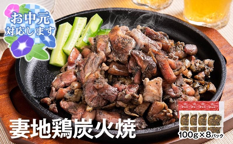 【お中元ギフト】ブランド地鶏 妻地鶏 地鶏炭火焼詰合せ45 妻地鶏 真空パック＜8-11a＞