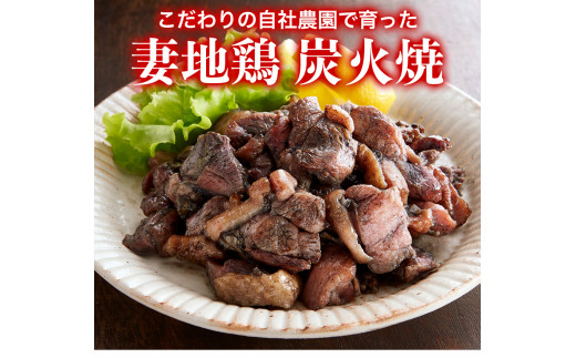 【お中元ギフト】ブランド地鶏 妻地鶏 地鶏炭火焼詰合せ45 妻地鶏 真空パック＜8-11a＞