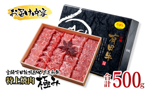 【お中元ギフト】黒毛和牛稀少部位を含む 特上焼肉極み500g 有田牧畜産業ブランドEMO牛 牛肉 焼肉 国産牛肉＜14-13a＞
