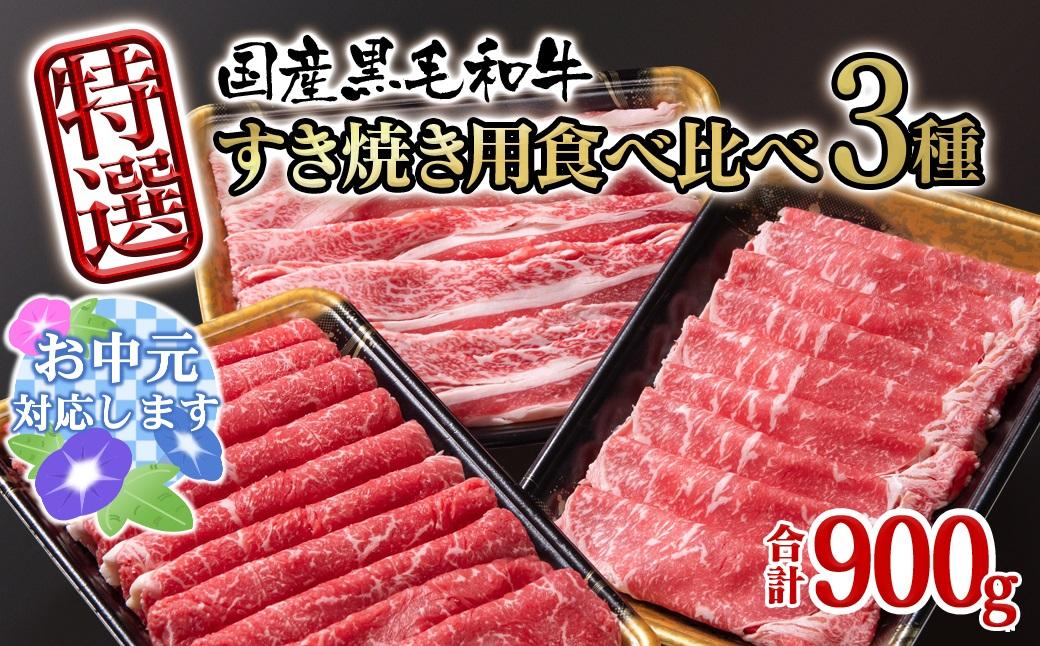 【お中元ギフト】宮崎県産黒毛和牛 特選すき焼き用 食べ比べスライス 3種900g ロース バラ モモorカタ 牛肉 すき焼き しゃぶしゃぶ＜14-12a＞すき焼肉 すき焼き肉 鉄板焼肉 焼きしゃぶ 宮崎県有田牧場
