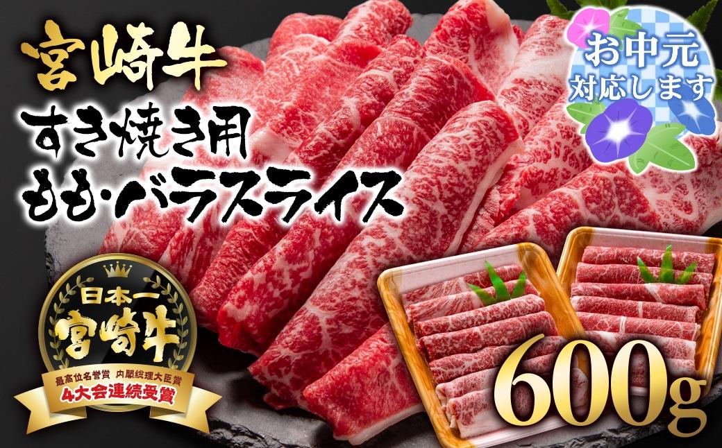 【お中元ギフト】 A４～A5等級 宮崎牛 すき焼き  モモ バラスライス 600g （300g×2）小分け ブランド牛 内閣総理大臣賞4連覇＜56-4a＞牛肉 すき焼肉 すき焼き肉【日本ハム】
