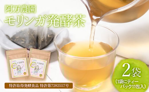 【健康志向の方おすすめ！】スーパーフード「モリンガ発酵茶」阿万農園＜1.5-21＞