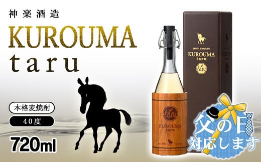 【父の日ギフト】麦焼酎 KUROUMA taru 40度 720ml 神楽酒造＜23-26a＞