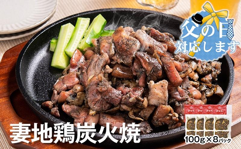 【父の日ギフト】ブランド地鶏 妻地鶏 地鶏炭火焼詰合せ 真空パック＜8-11a＞地鶏 国産 鶏肉 鳥肉 炭火焼 おつまみ