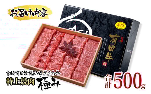 黒毛和牛 稀少部位を含む 特上おまかせ焼肉極み500g 有田牧畜産業オリジナルブランド「EMO牛」＜1.8-23＞