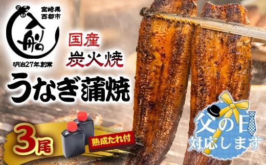 【父の日ギフト】うなぎうなぎ 蒲焼 3尾 炭火焼 無頭 炭火の香ばさ際立つ老舗 「うなぎの入船」熟成たれ付 国産 宮崎 蒲焼 鰻 宮崎 かば焼 鰻 ＜13-3a＞