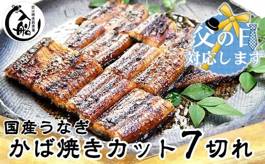【父の日ギフト】うなぎかば焼7切  熟成たれ付 無頭 炭火の香ばさ際立つ老舗 「うなぎの入船」＜13-1a＞