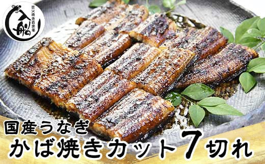 うなぎかば焼7切  熟成たれ付 無頭 炭火の香ばさ際立つ老舗 「うなぎの入船」国産 宮崎 蒲焼き 鰻＜1.5-63＞