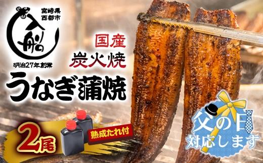 【父の日ギフト】うなぎ 蒲焼 2尾 炭火焼 無頭 炭火の香ばさ際立つ老舗 「うなぎの入船」熟成たれ付 国産 宮崎 蒲焼 鰻 宮崎 かば焼 鰻 ＜13-2a＞