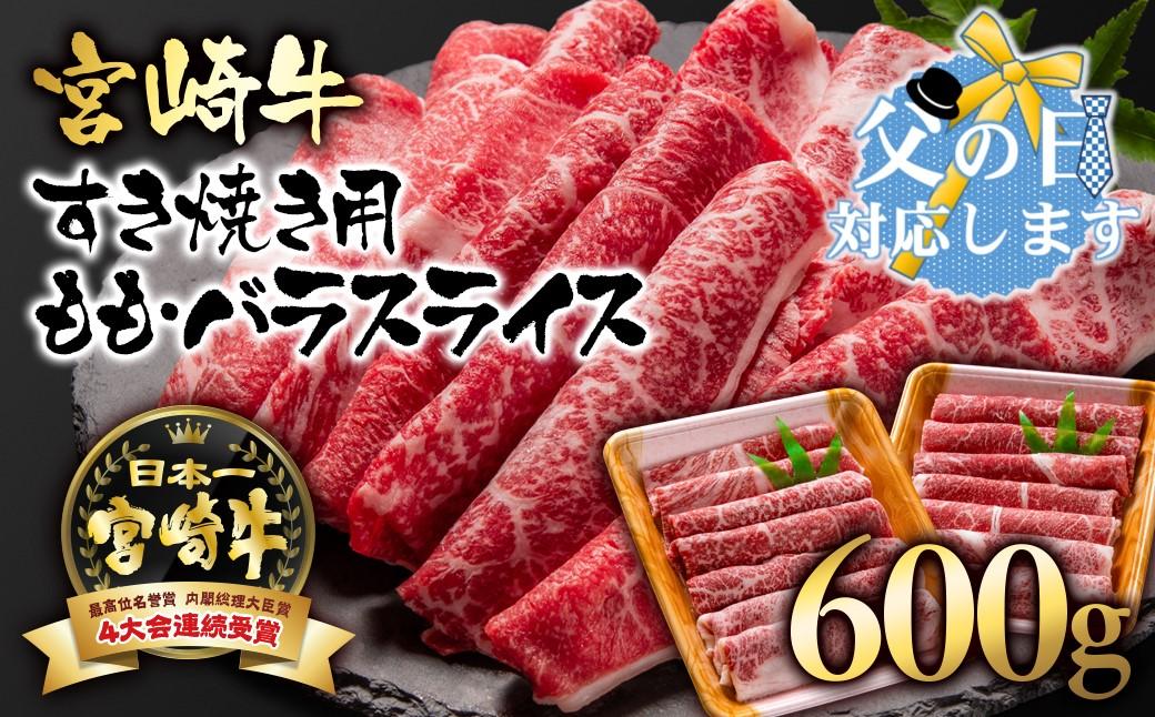 【父の日ギフト】 A４～A5等級 宮崎牛 すき焼き  モモ バラスライス 600g （300g×2）小分け ブランド牛 内閣総理大臣賞4連覇＜56-4a＞牛肉 すき焼肉 すき焼き肉【日本ハム】