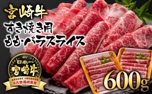 12月24日まで【年内発送】宮崎牛 A４～A5等級 すき焼き  モモ バラスライス 600g （300g×2）小分け ブランド牛 内閣総理大臣賞4連覇＜1.7-3＞牛肉 すき焼肉 すき焼き肉【日本ハム】