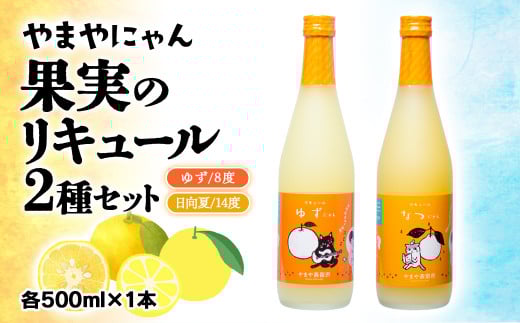 やまやにゃん リキュール2種 ゆず・日向夏 各500ml＜1-29＞