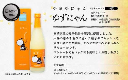 やまやにゃん 果実のリキュール2種飲み比べ ゆず・日向夏 各500ml＜45-2a＞