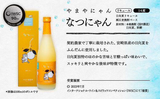 やまやにゃん 果実のリキュール2種飲み比べ ゆず・日向夏 各500ml＜45-2a＞