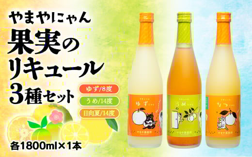 やまやにゃん リキュール3種飲み比べ ゆず・日向夏・梅 各1800ml＜2.5-4＞