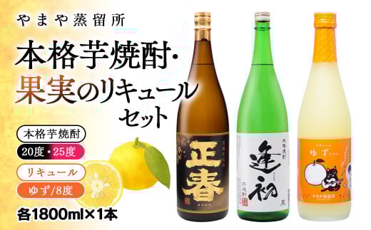 やまや蒸留所 本格芋焼酎・リキュール飲み比べセット 1800ml×計3本＜2.2-6＞