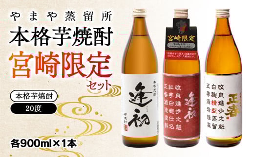 やまや蒸留所 本格芋焼酎 宮崎限定セット 20度 900ml×3 飲み比べ＜1.7-9＞