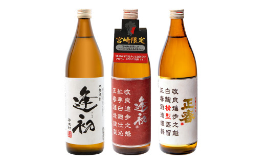 やまや蒸留所 本格芋焼酎 宮崎限定3種セット 20度 各900ml「逢初・逢初紅芋・正春（横型蒸留）」 飲み比べ＜45-6a＞