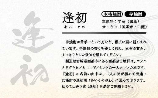 本格芋焼酎「逢初」20度 1800ml×3本 紙パック＜45-5a＞