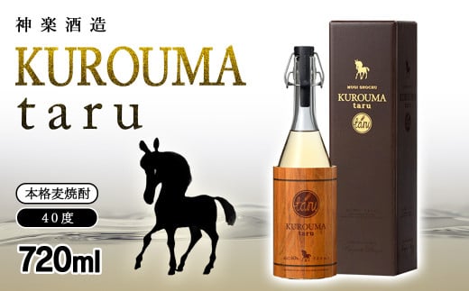 麦焼酎 KUROUMA taru 40度 720ml 神楽酒造＜1.1-56＞