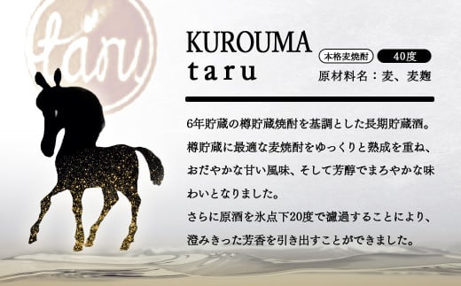 麦焼酎 KUROUMA taru 40度 720ml 神楽酒造＜23-26a＞