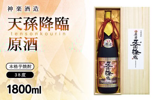 本格芋焼酎 天孫降臨 原酒 38度1800ml 神楽酒造＜2.1-17＞
